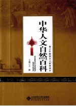 中华人文自然百科 民族卷