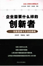 企业需要什么样的创新者 创新思维与方法的修炼