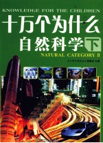 十万个为什么 自然科学 下
