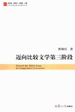 迈向比较文学第三阶段