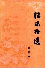 征途拾遗
