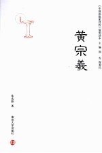 中国思想家评传简明读本 黄宗羲