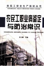 农民工职业病鉴定与防治常识