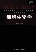 细胞生物学