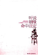 听说姻缘命中注定