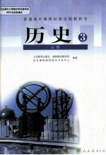 普通高中课程标准实验教科书 历史 必修3