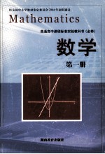 普通高中课程标准实验教科书 数学 第1册 必修