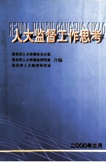 人大监督工作思考