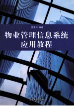物业管理信息系统应用教程