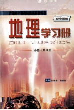 普通高中课程标准实验教科书 地理学习册 配中图版 必修 第3册