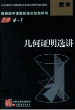 普通高中课程标准实验教科书 选修4-1 几何证明选讲