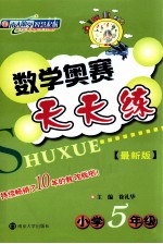 数学奥赛天天练 小学五年级 最新版