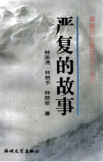 严复的故事