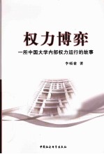 权力博弈 一所中国大学内部权力运行的故事