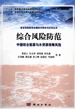 综合风险防范 中国综合能源与水资源保障风险