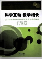 科学互动,教学相长 幼儿科学活动中师幼积极有效互动的探索