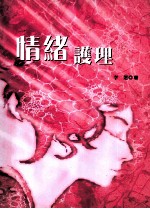 情绪护理