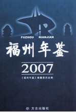 福州年鉴 2007