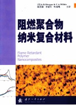 阻燃聚合物纳米复合材料