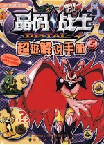 晶码战士超级解说手册 5