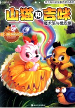 山猫和吉咪 魔术笔与橡皮擦