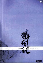 醉玲珑 典藏版 中