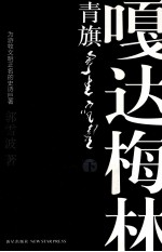 青旗 嘎达梅林 下