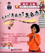 妈妈,这是为什么呢? 怎么办?怎么办?怎么办?
