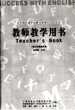 义务教育课程标准实验教科书 英语 供三年级起始用 六年级 上 教师教学用书