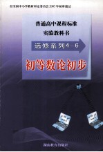 普通高中课程标准实验教科书 选修系列4-6 初等数论初步