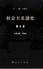 社会主义通史 第6卷