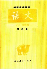 高级中学课本 语文 第6册