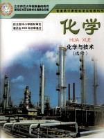 普通高中课程标准实验教科书 化学 化学与技术 选修