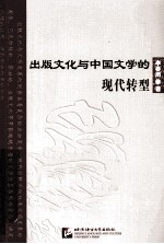 出版文化与中国文学的现代转型