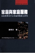 家庭与家庭服务