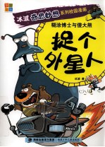 糊涂博士与傻大熊 捉个外星人