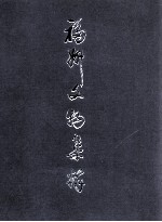 福州文物集粹 出土、馆藏文物