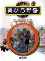 美女与野兽;渔夫和金鱼