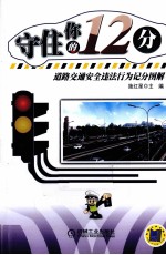 守住你的12分 道路交通安全违法行为记分图解