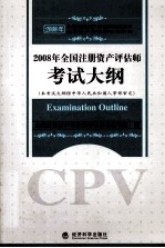 2008年全国注册资产评估师考试大纲