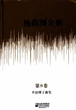杨荫浏全集 第9卷 单弦牌子曲集