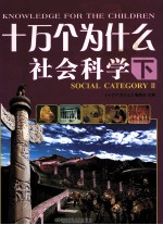 十万个为什么 社会科学 下