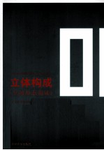 立体构成 空间形态构成