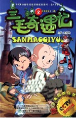 三毛奇遇记 2 连续剧第3-4集