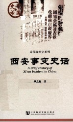 中国史话·近代政治史系列 西安事变史话