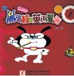 黑皮校园英语漫画 1