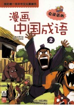 漫画中国成语 2