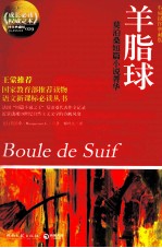 成长必读权威定本 羊脂球
