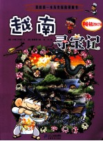 我的第一本历史探险漫画书 越南寻宝记
