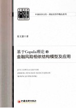基于Copula理论的金融风险相依结构模型及应用
